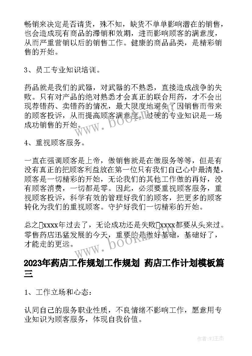 2023年药店工作规划工作规划 药店工作计划模板