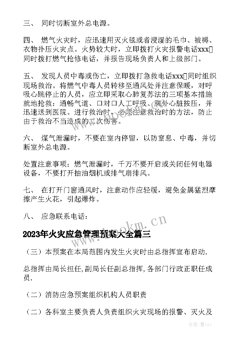 2023年火灾应急管理预案大全