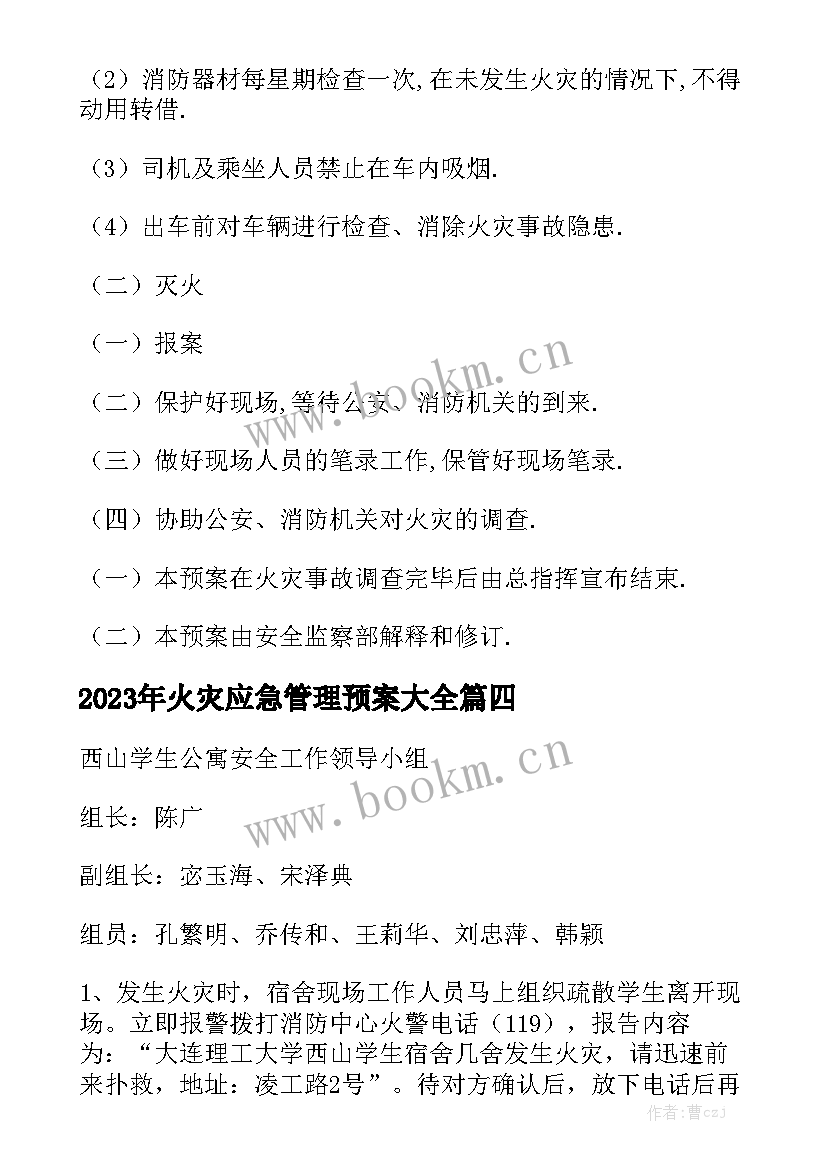 2023年火灾应急管理预案大全