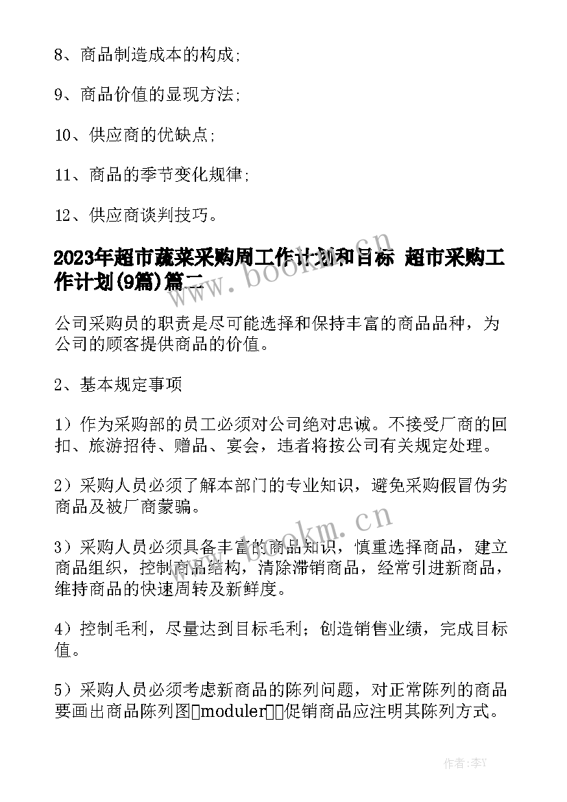 2023年超市蔬菜采购周工作计划和目标 超市采购工作计划(9篇)