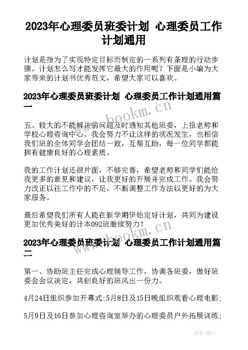 2023年心理委员班委计划 心理委员工作计划通用