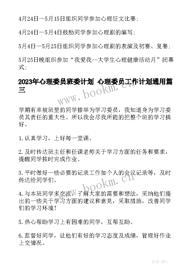 2023年心理委员班委计划 心理委员工作计划通用