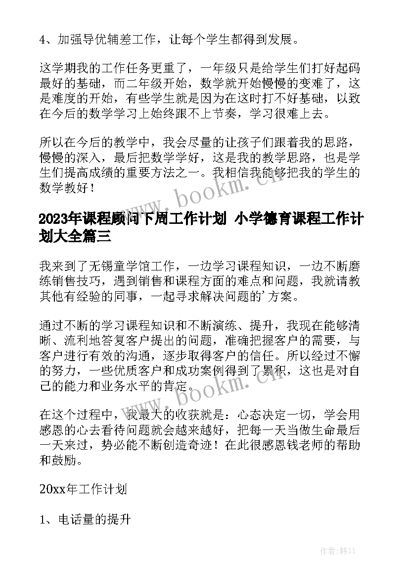 2023年课程顾问下周工作计划 小学德育课程工作计划大全