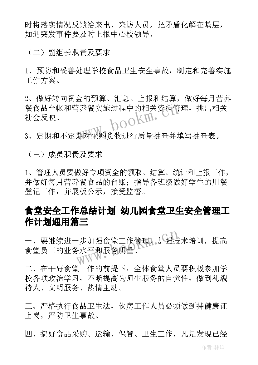 食堂安全工作总结计划 幼儿园食堂卫生安全管理工作计划通用