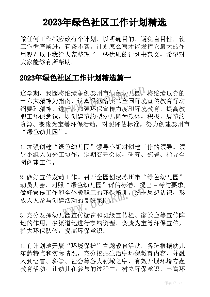 2023年绿色社区工作计划精选