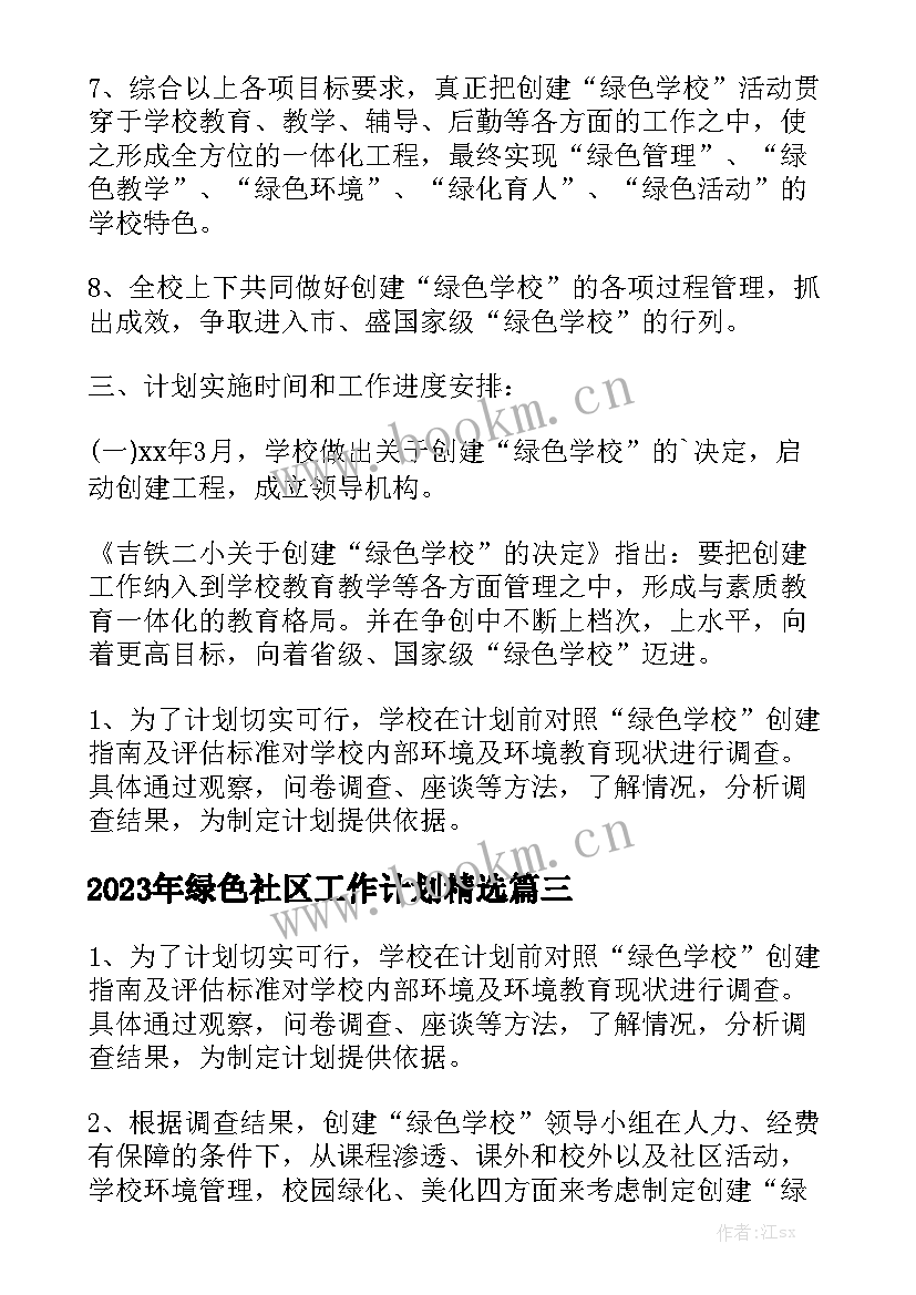 2023年绿色社区工作计划精选