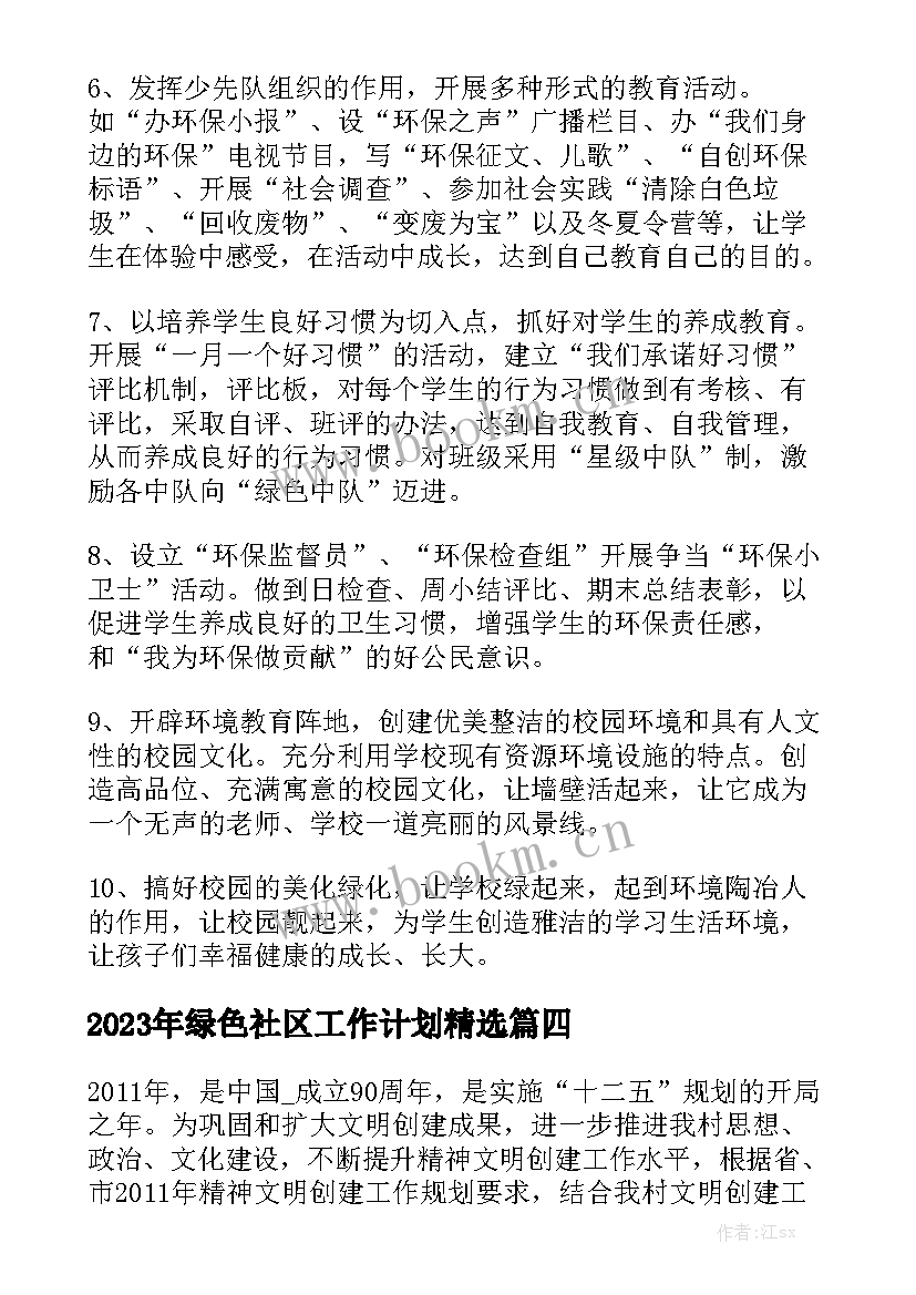 2023年绿色社区工作计划精选