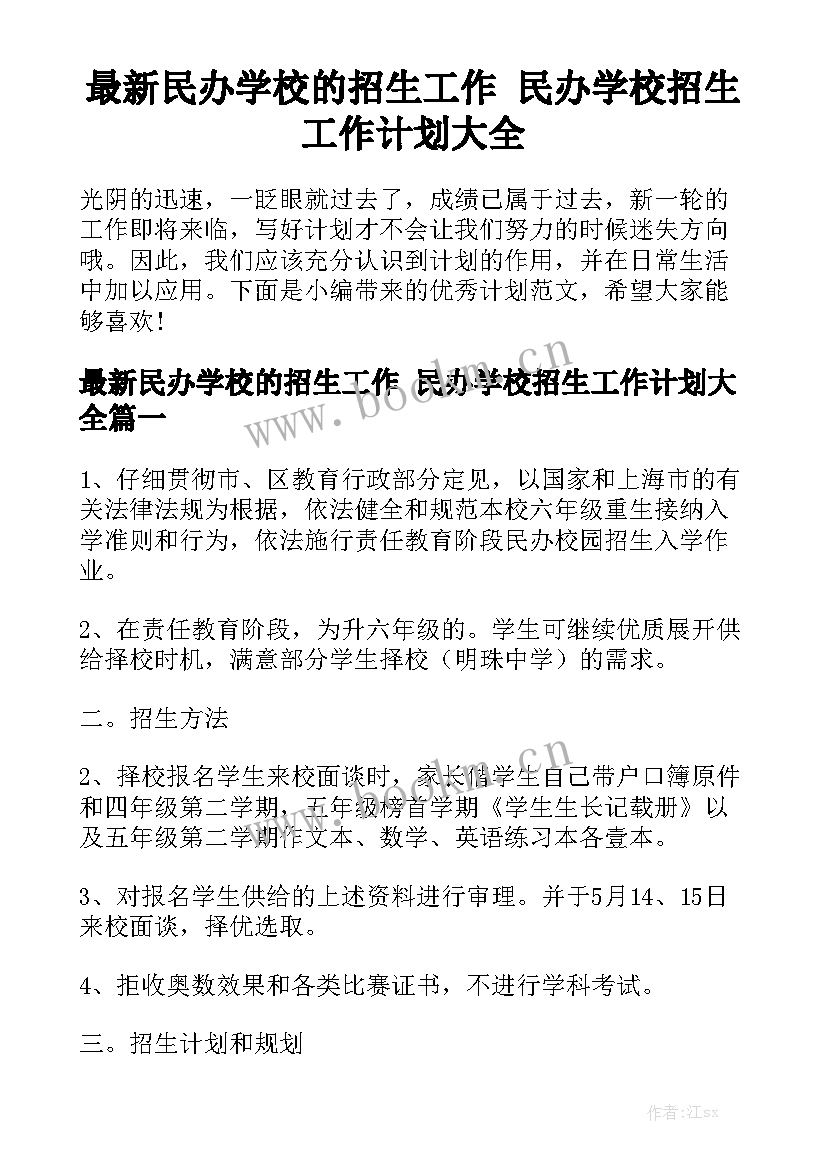 最新民办学校的招生工作 民办学校招生工作计划大全