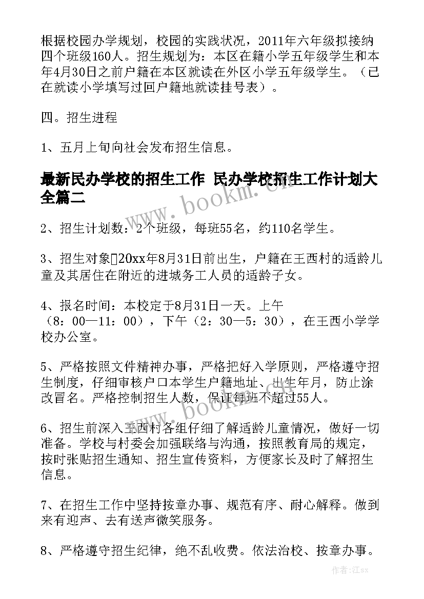 最新民办学校的招生工作 民办学校招生工作计划大全