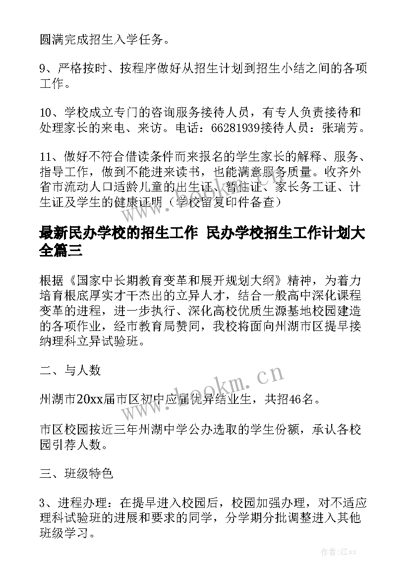 最新民办学校的招生工作 民办学校招生工作计划大全