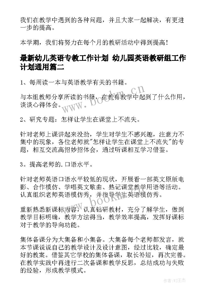 最新幼儿英语专教工作计划 幼儿园英语教研组工作计划通用