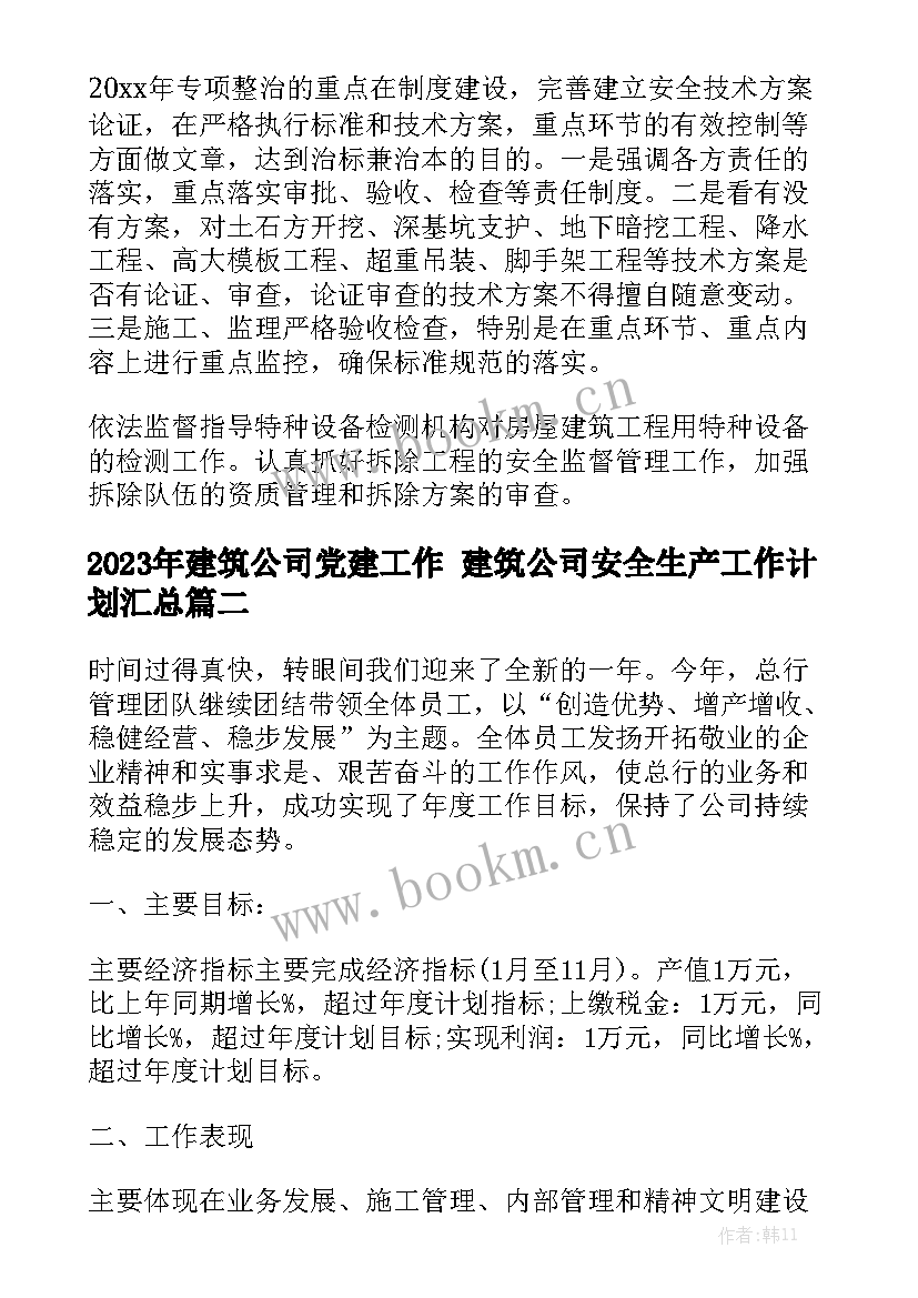 2023年建筑公司党建工作 建筑公司安全生产工作计划汇总