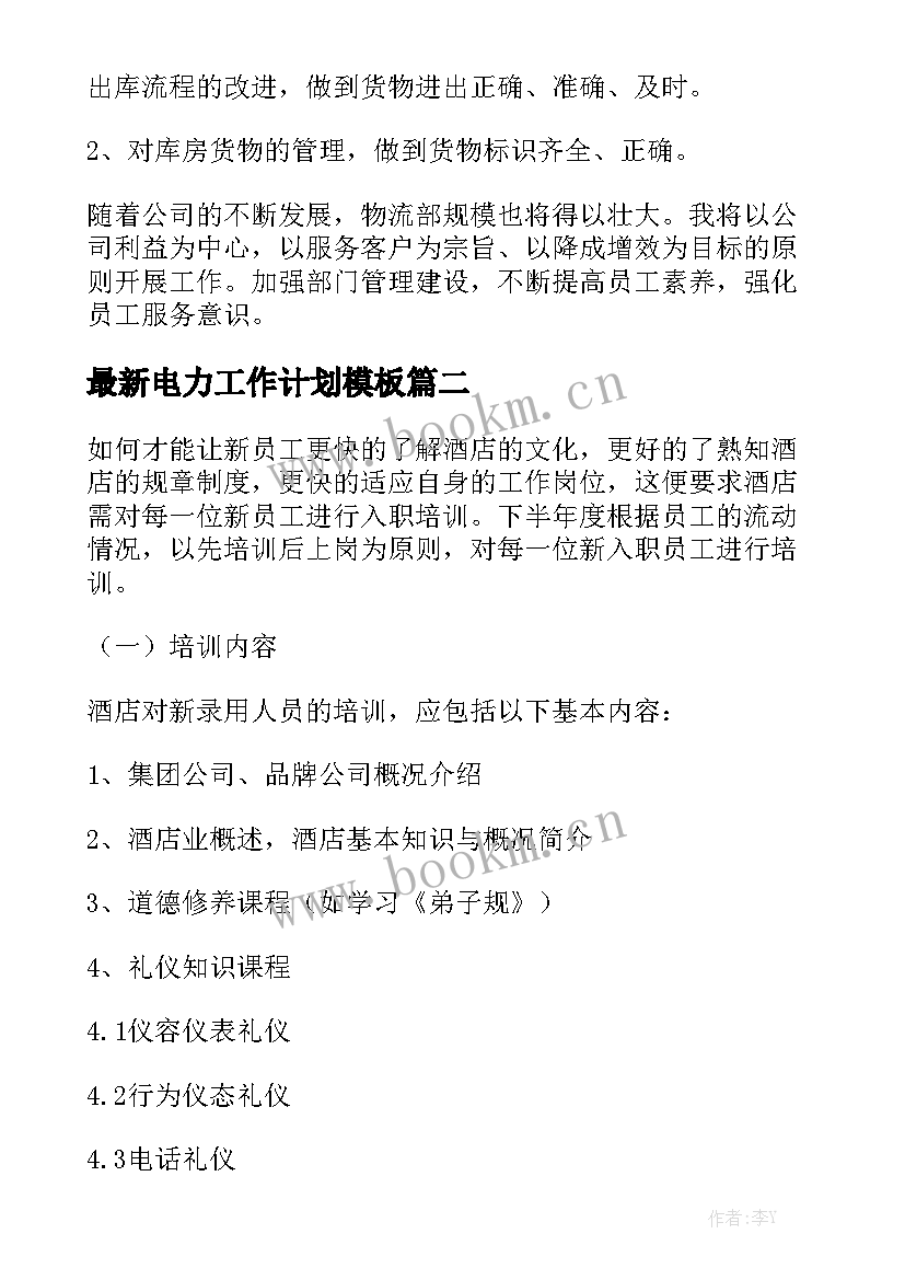 最新电力工作计划模板