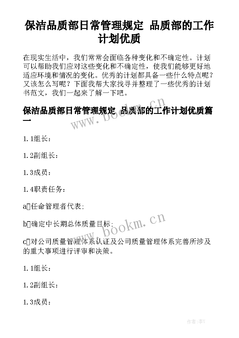 保洁品质部日常管理规定 品质部的工作计划优质