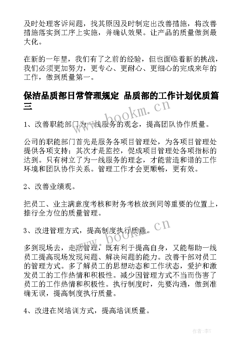 保洁品质部日常管理规定 品质部的工作计划优质