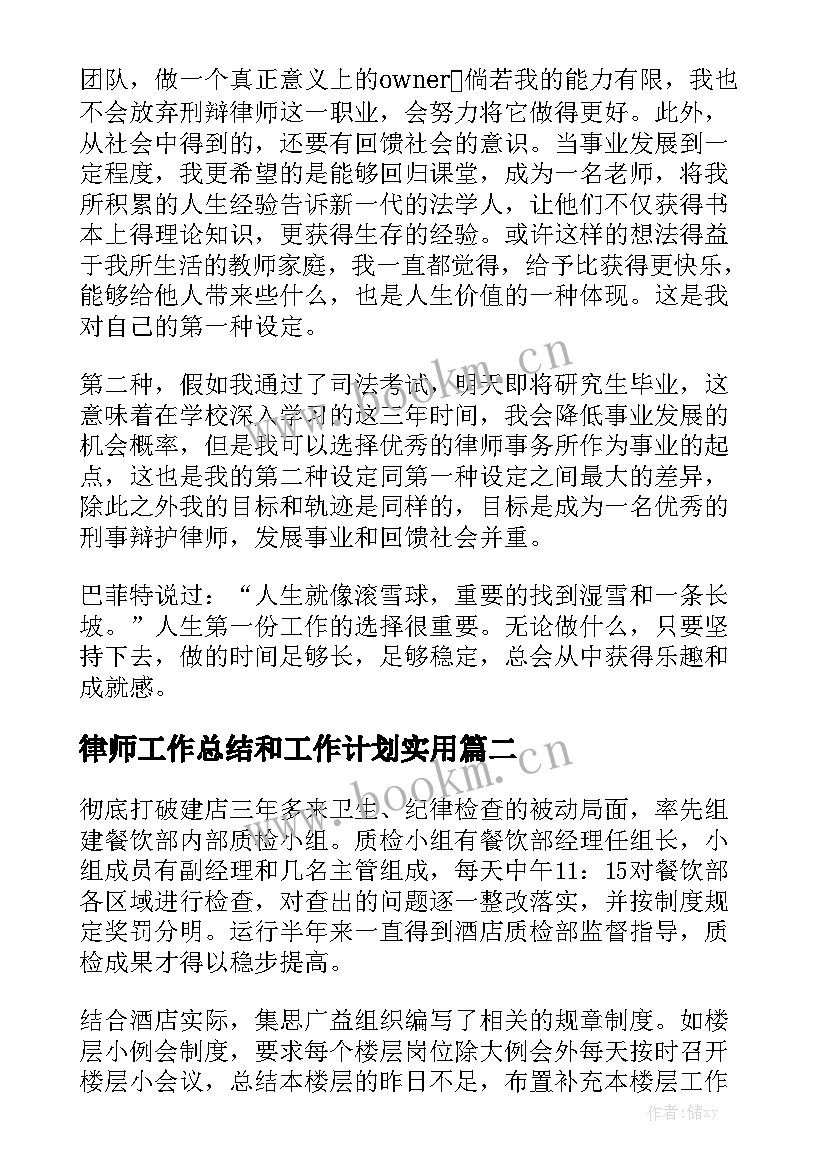 律师工作总结和工作计划实用