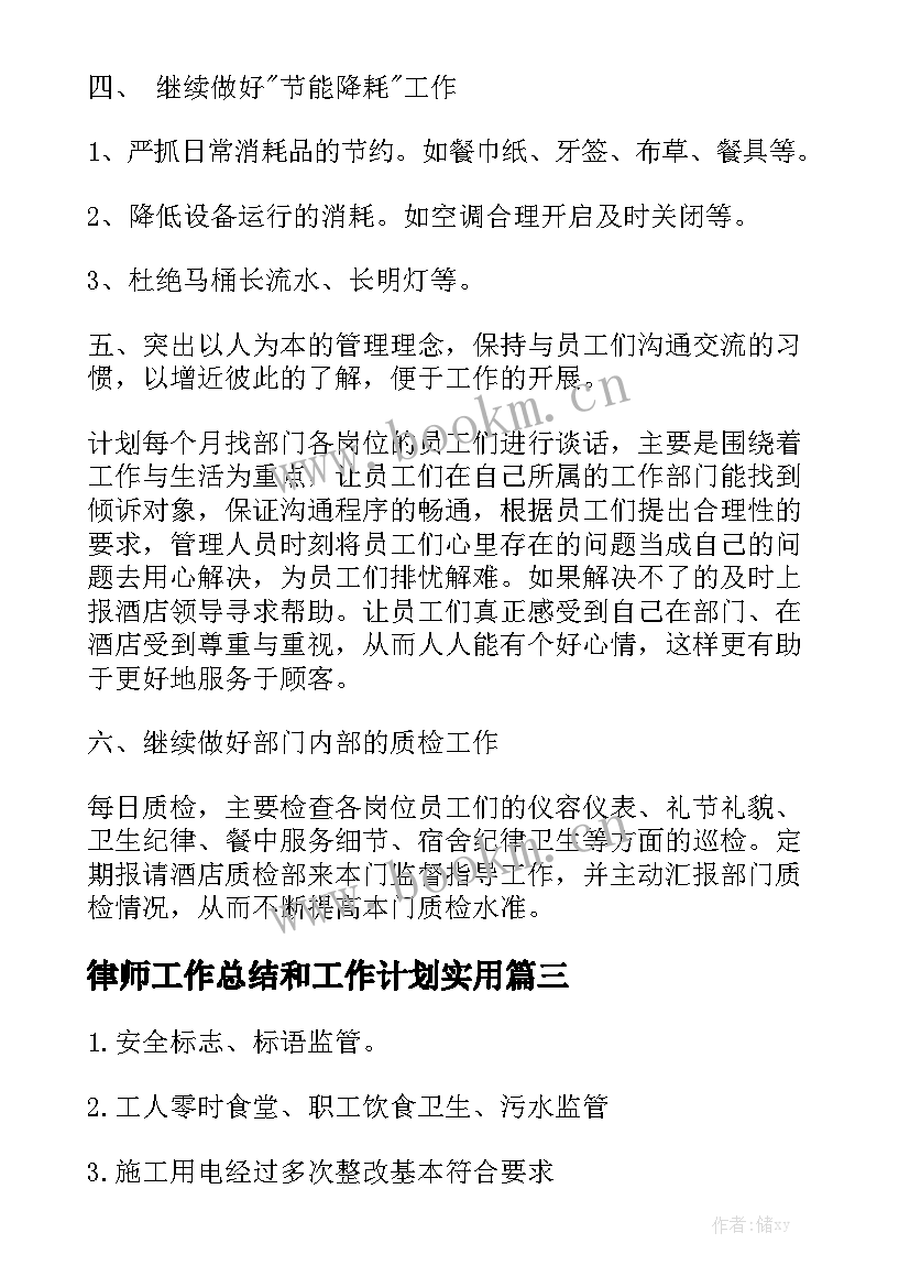 律师工作总结和工作计划实用