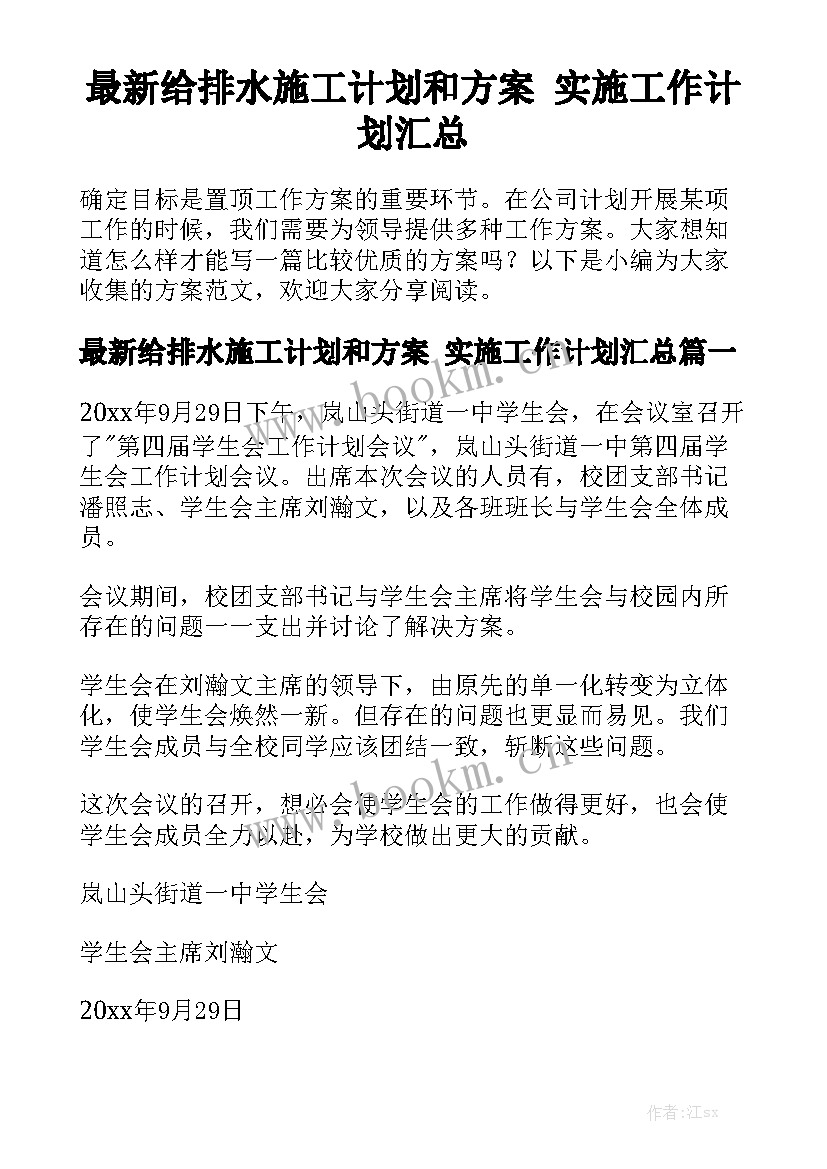 最新给排水施工计划和方案 实施工作计划汇总