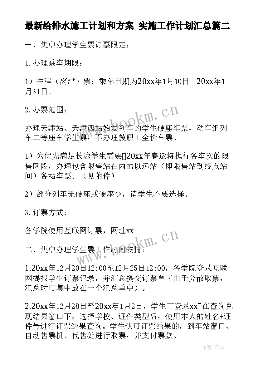 最新给排水施工计划和方案 实施工作计划汇总