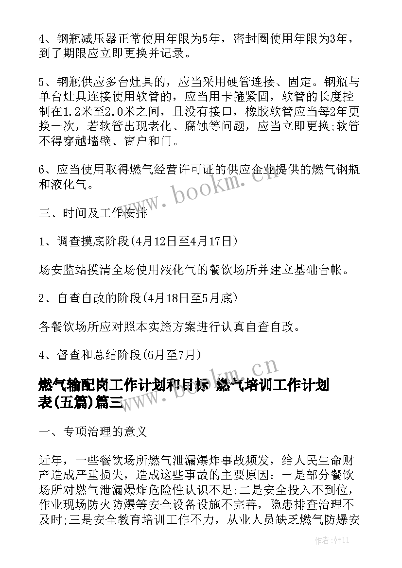 燃气输配岗工作计划和目标 燃气培训工作计划表(五篇)