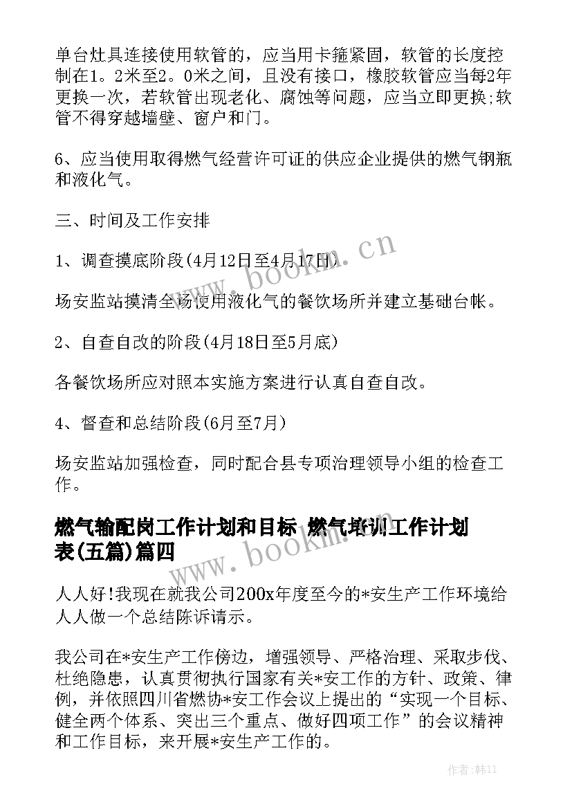 燃气输配岗工作计划和目标 燃气培训工作计划表(五篇)