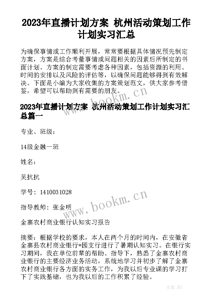 2023年直播计划方案 杭州活动策划工作计划实习汇总