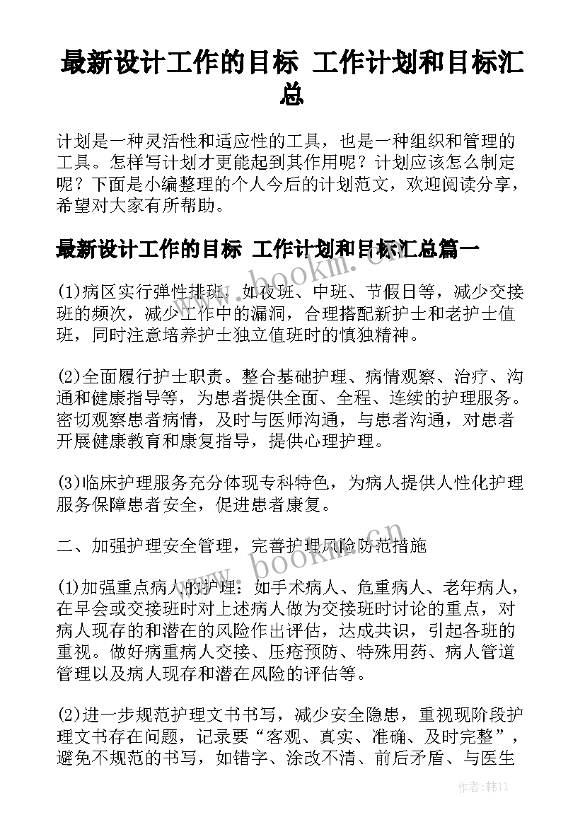 最新设计工作的目标 工作计划和目标汇总