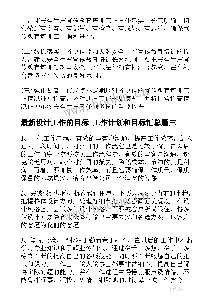 最新设计工作的目标 工作计划和目标汇总