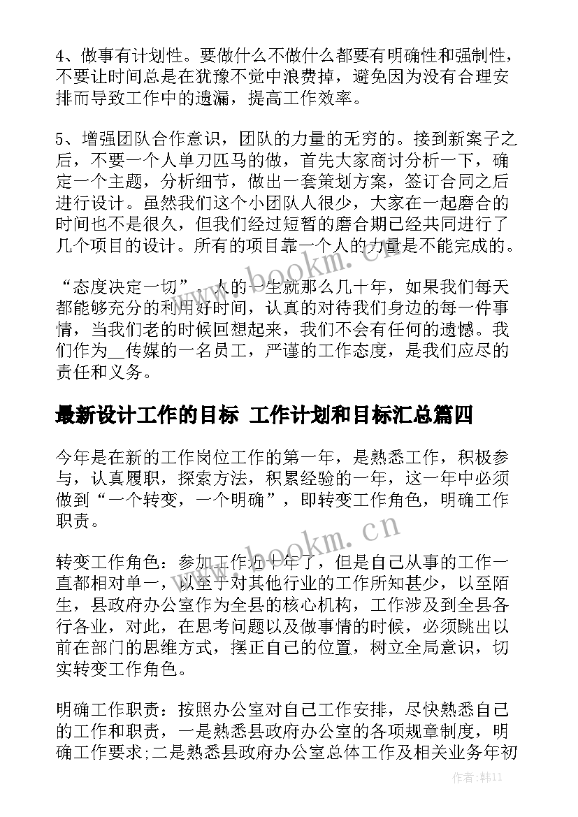 最新设计工作的目标 工作计划和目标汇总