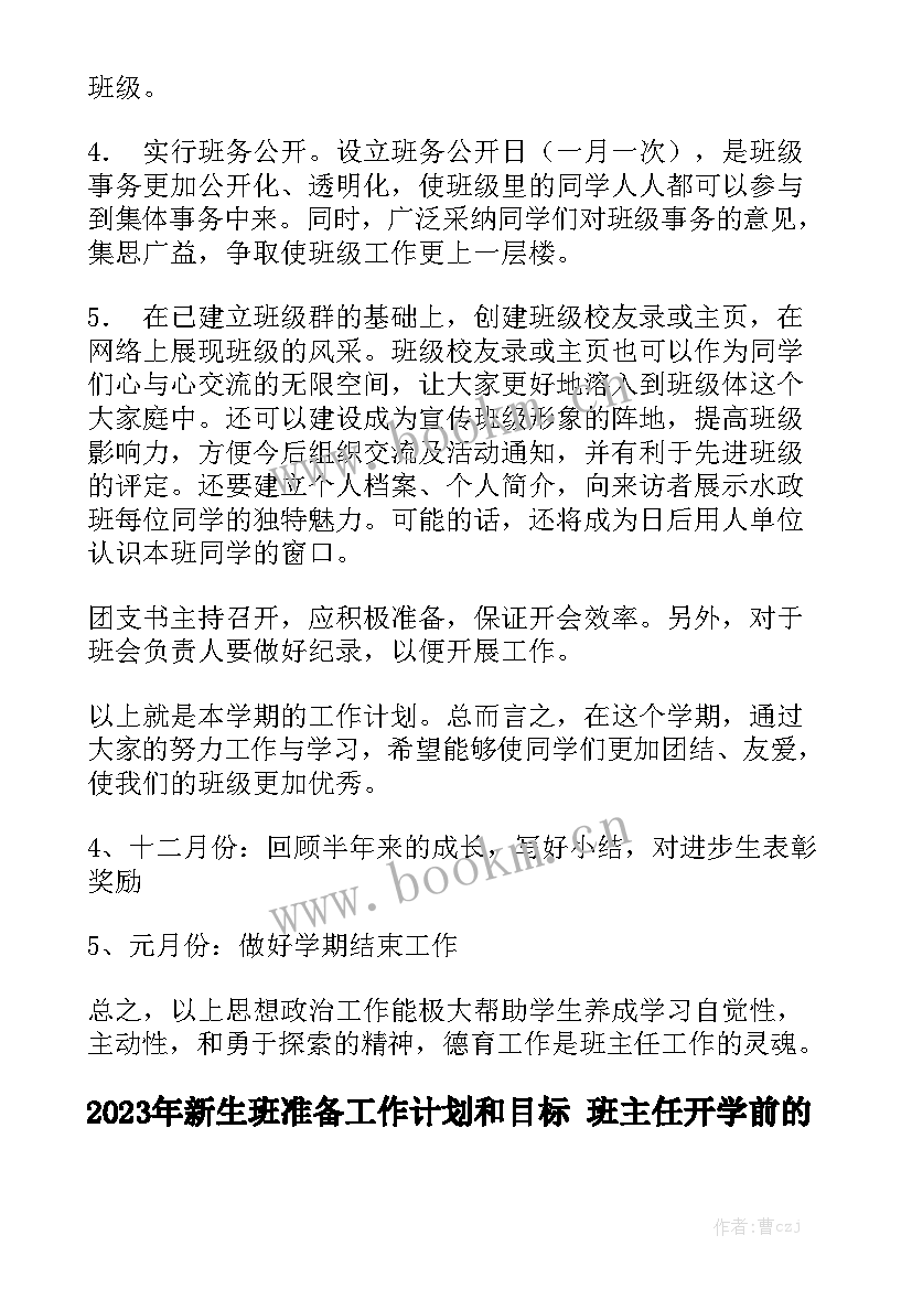 2023年新生班准备工作计划和目标 班主任开学前的准备工作计划精选