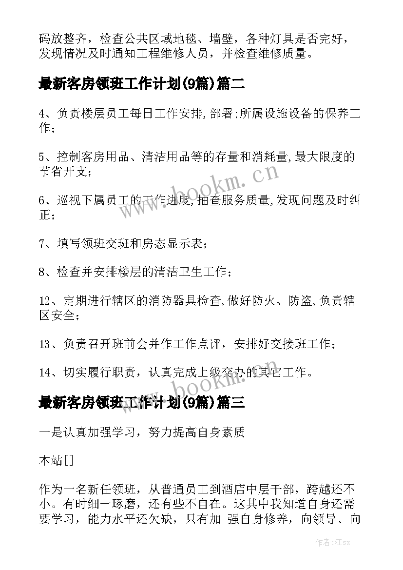 最新客房领班工作计划(9篇)