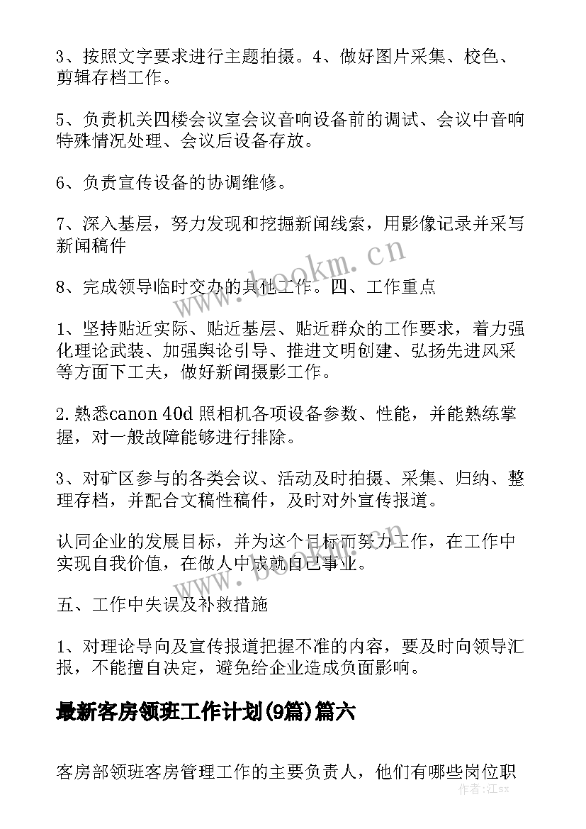 最新客房领班工作计划(9篇)