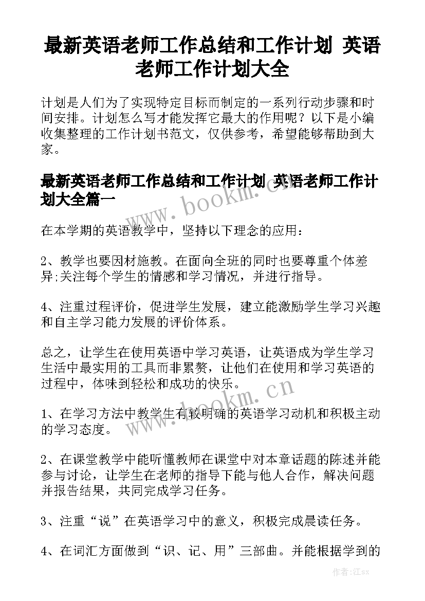 最新英语老师工作总结和工作计划 英语老师工作计划大全