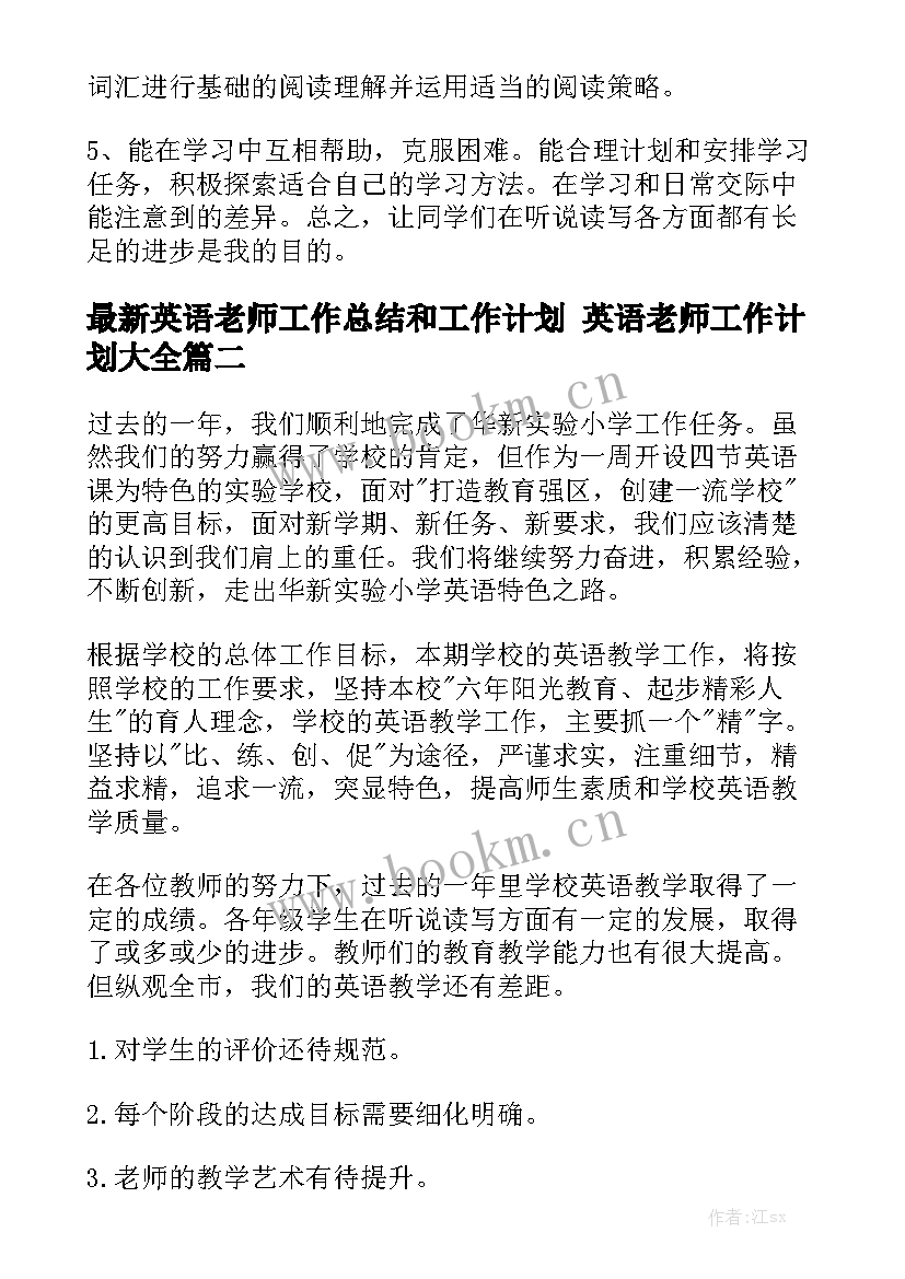 最新英语老师工作总结和工作计划 英语老师工作计划大全