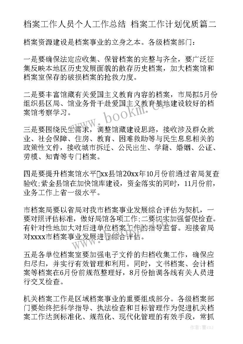 档案工作人员个人工作总结 档案工作计划优质