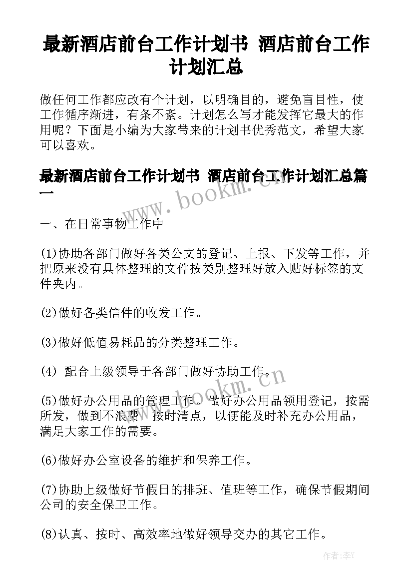 最新酒店前台工作计划书 酒店前台工作计划汇总