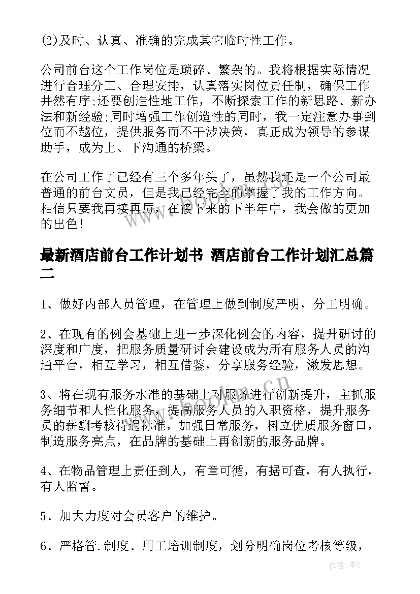 最新酒店前台工作计划书 酒店前台工作计划汇总