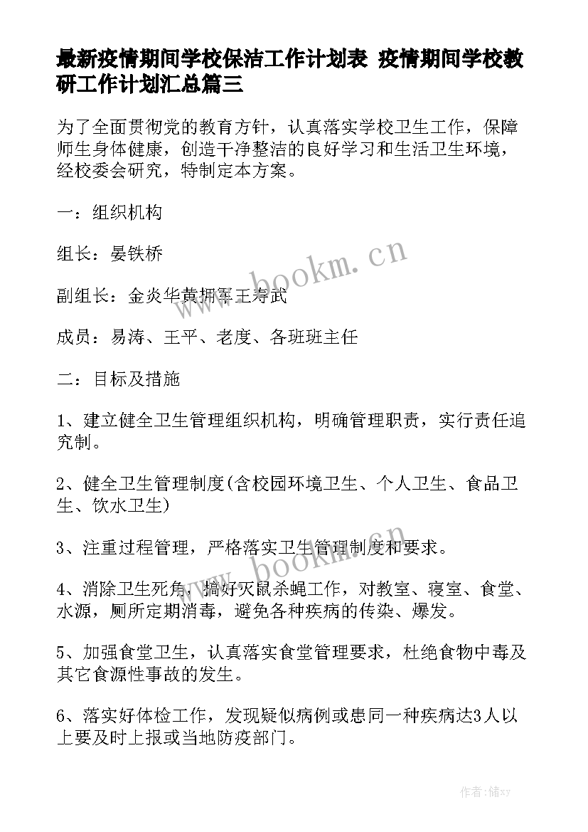 最新疫情期间学校保洁工作计划表 疫情期间学校教研工作计划汇总