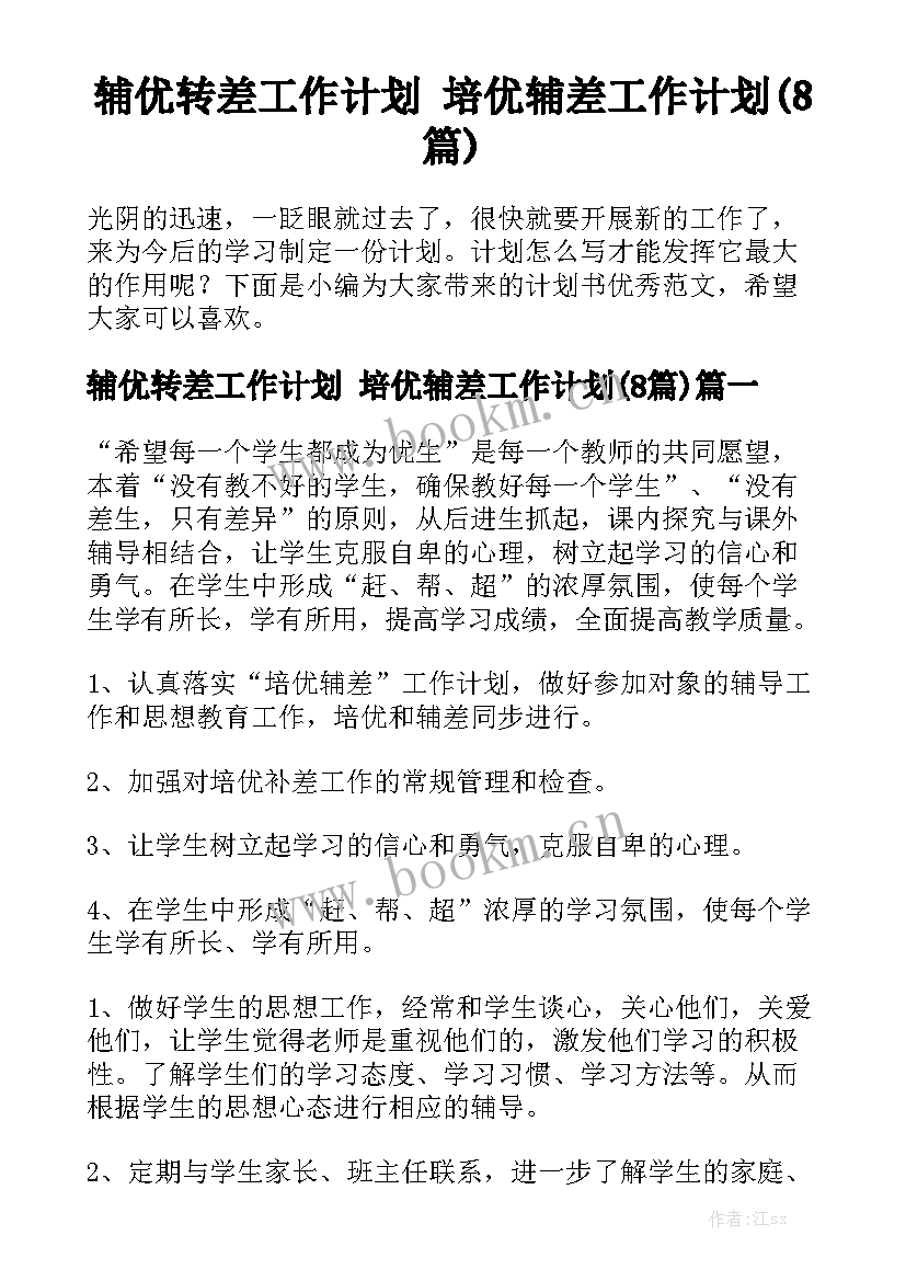 辅优转差工作计划 培优辅差工作计划(8篇)