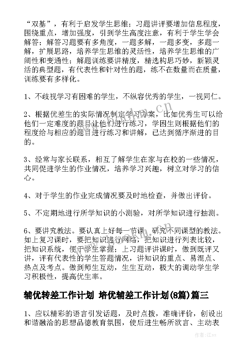 辅优转差工作计划 培优辅差工作计划(8篇)