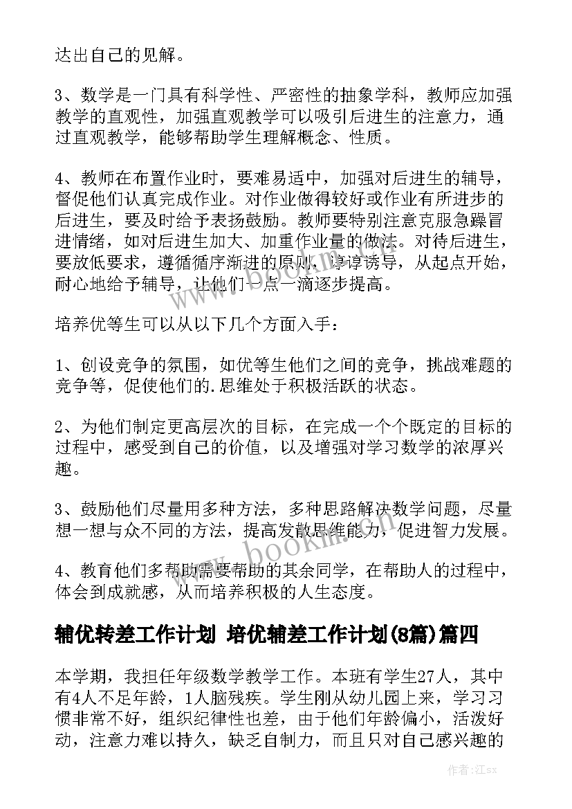 辅优转差工作计划 培优辅差工作计划(8篇)