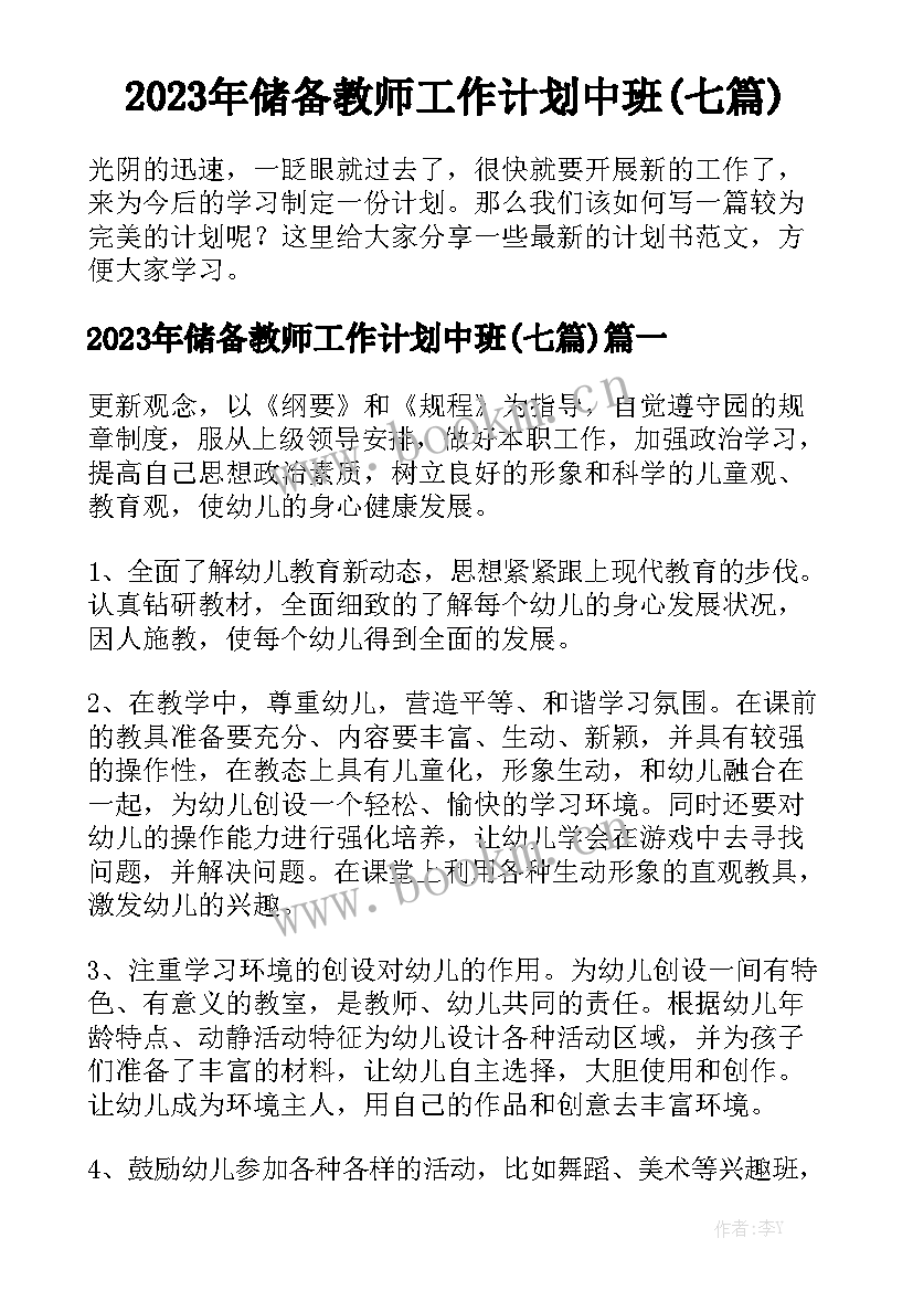 2023年储备教师工作计划中班(七篇)