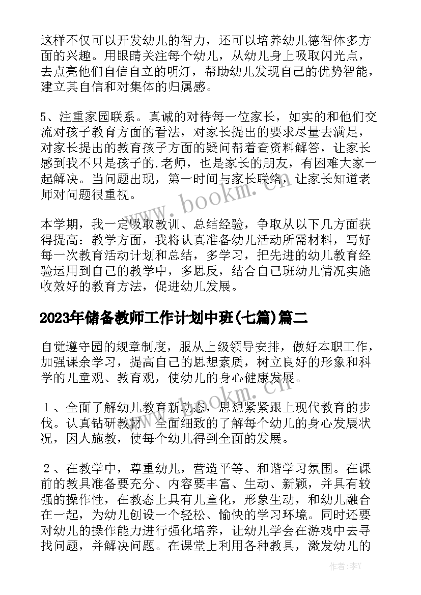 2023年储备教师工作计划中班(七篇)