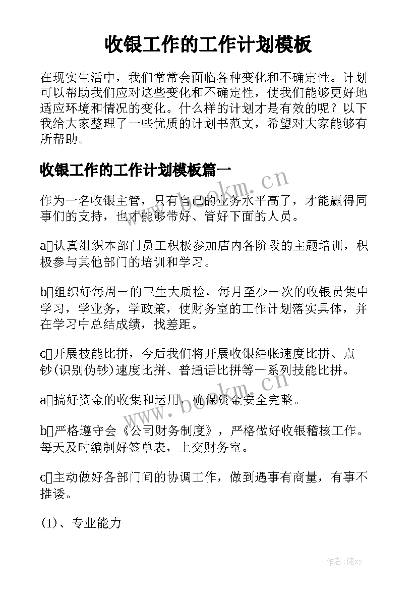 收银工作的工作计划模板