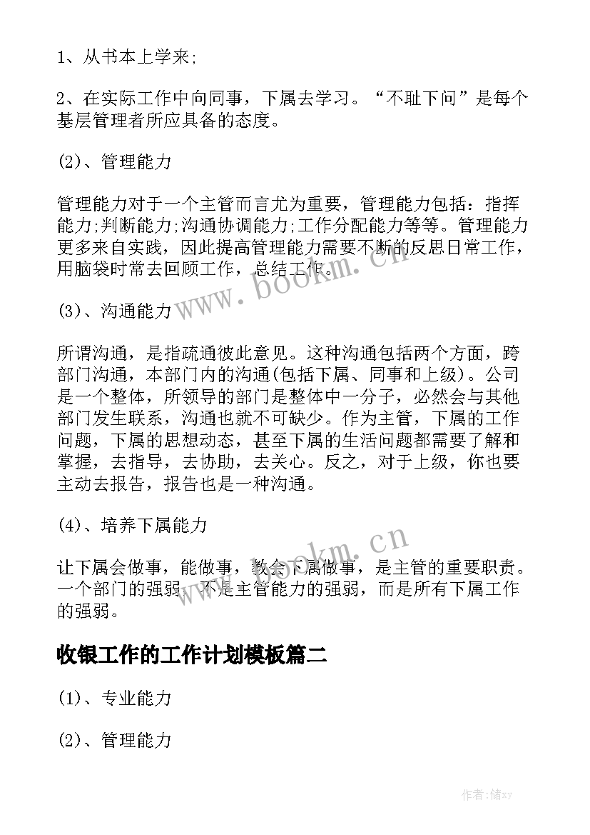 收银工作的工作计划模板