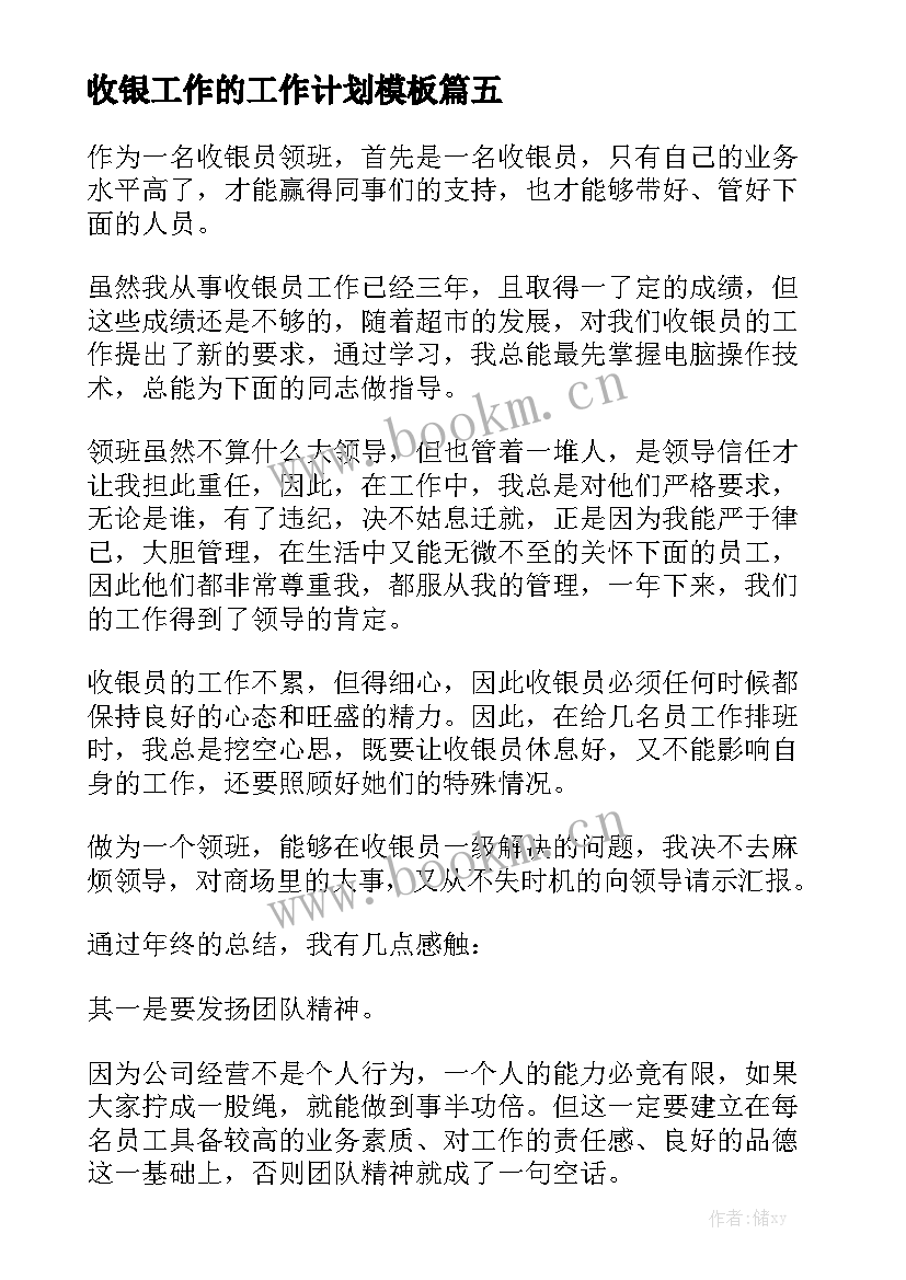 收银工作的工作计划模板