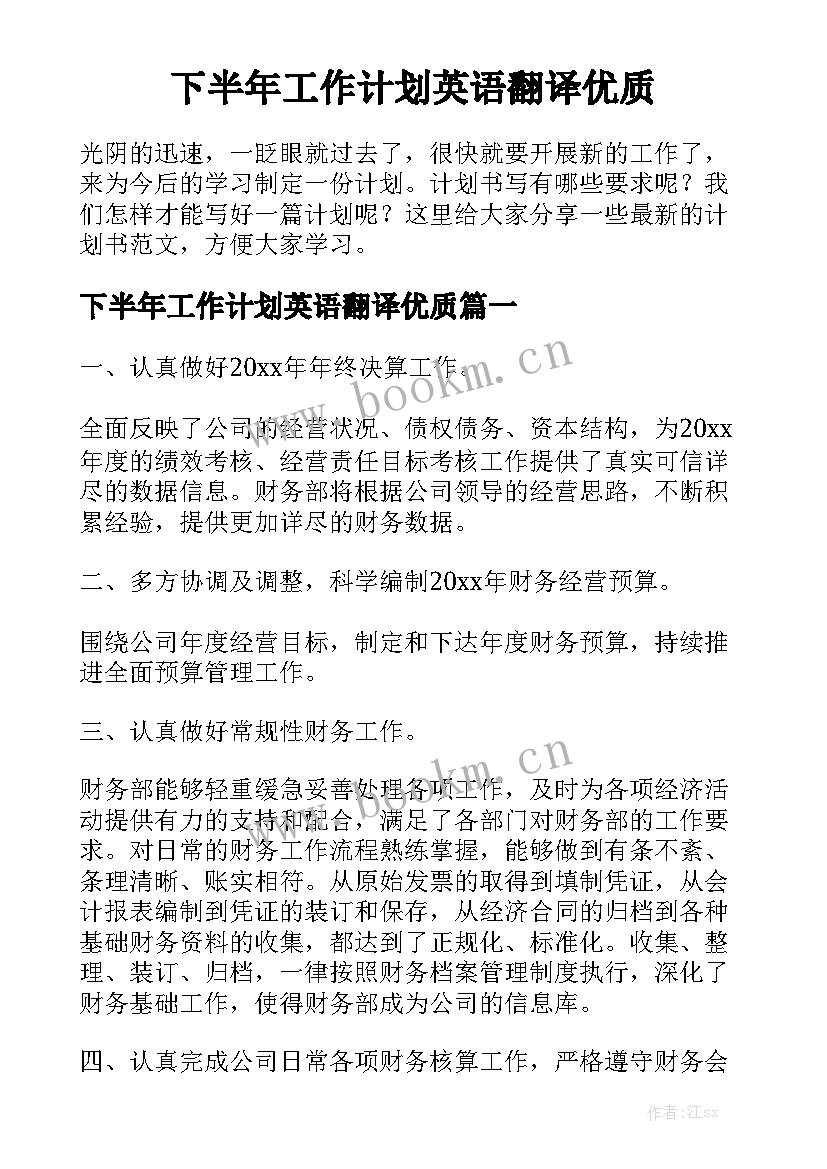 下半年工作计划英语翻译优质