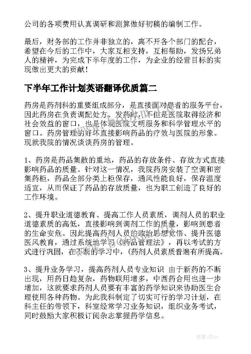 下半年工作计划英语翻译优质