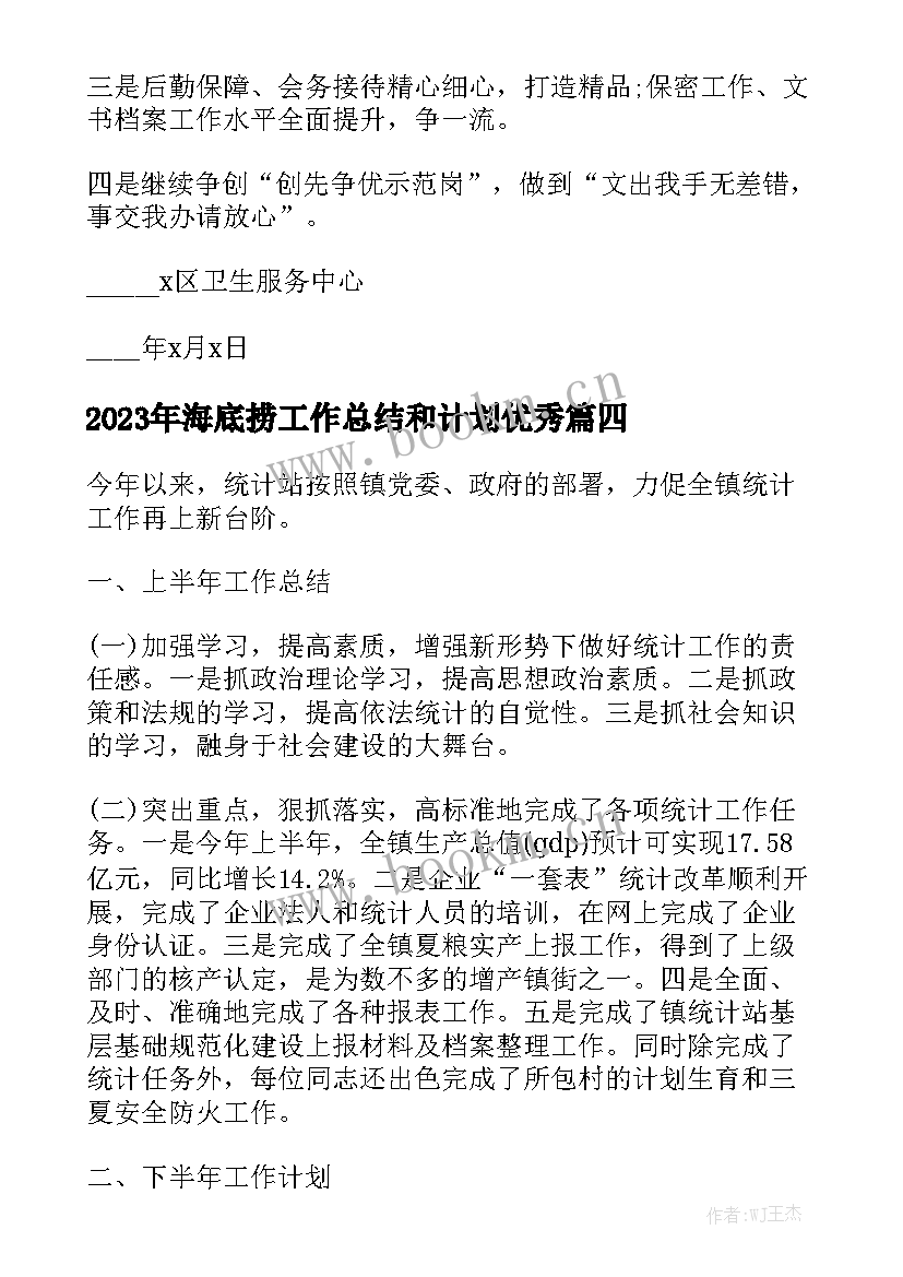 2023年海底捞工作总结和计划优秀