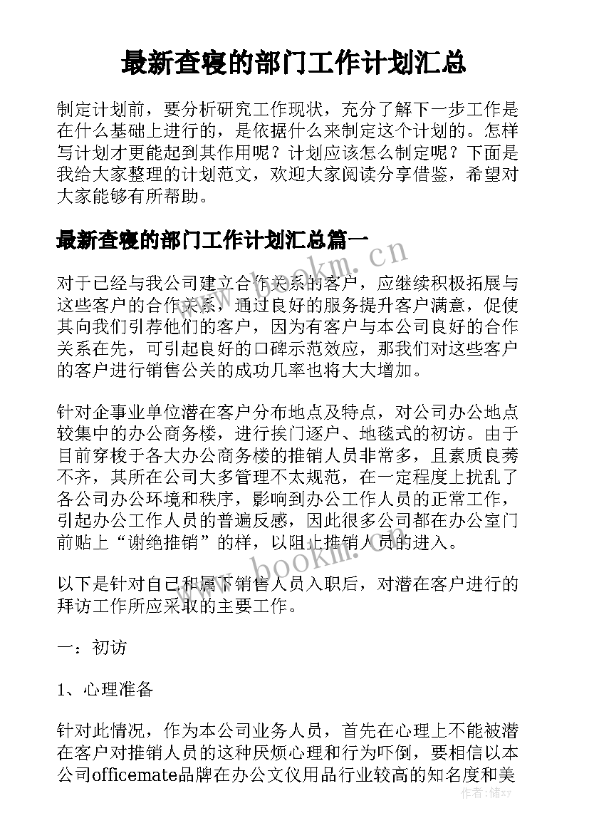 最新查寝的部门工作计划汇总